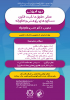 کارگاه آموزشی مبانی حقوق مالکیت فکری دستاوردهای پژوهشی و فناورانه – روند ثبت اختراع داخلی و پتنت خارجی