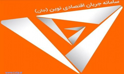 معرفی سامانه جان (جریان اقتصادی نوین)